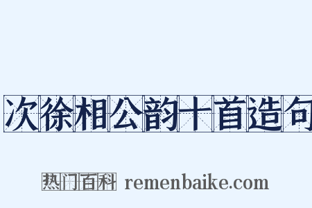 次徐相公韵十首造句是什么意思的图片